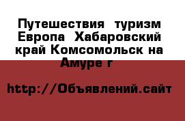 Путешествия, туризм Европа. Хабаровский край,Комсомольск-на-Амуре г.